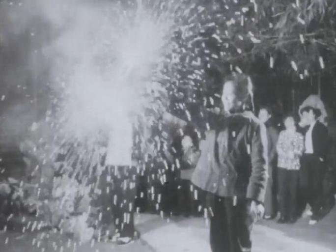 60年代 春节 放烟花 放鞭炮