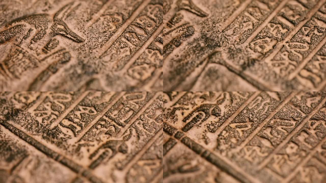 历史复制品上的埃及象形文字。