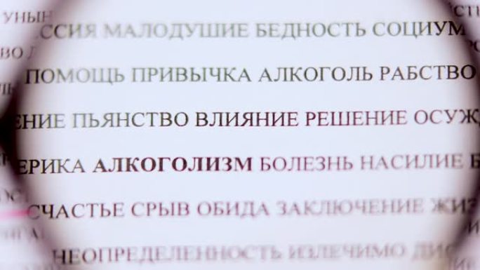 用粉红色标记突出俄语单词集中的酒精中毒一词。酒精依赖问题，用于社交广告。坏习惯。放大镜视图。