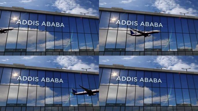 飞机降落在亚的斯亚贝巴埃塞俄比亚机场，在航站楼中镜像