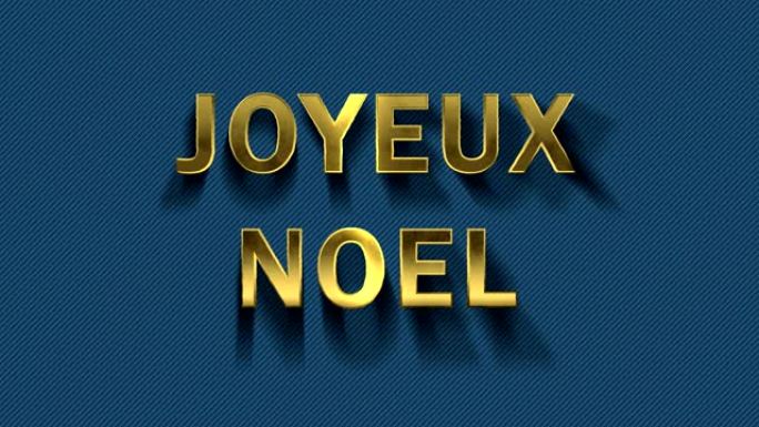 彩色粒子变成蓝色背景和文本-Joyeux Noel