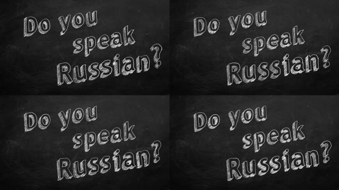 你会说俄语吗？
