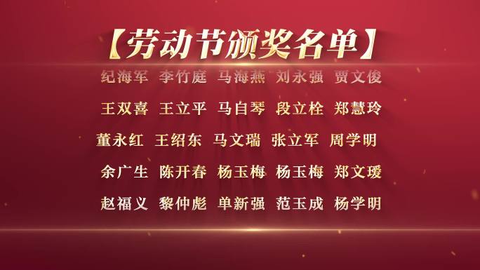 五一劳动节颁奖名单获奖名单滚动字幕