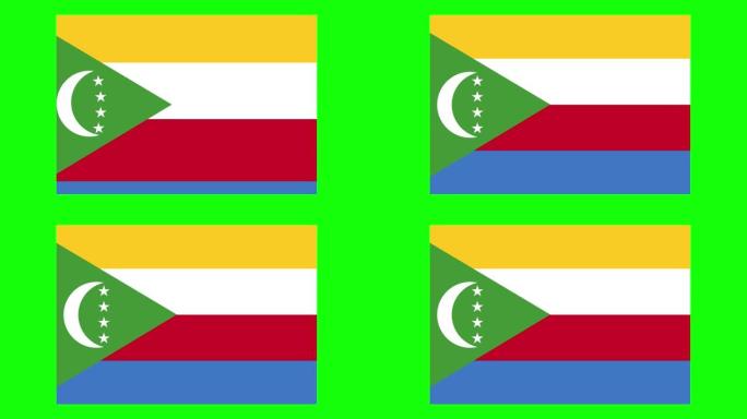 科摩罗旗帜动画在绿色屏幕背景，色度键，可循环