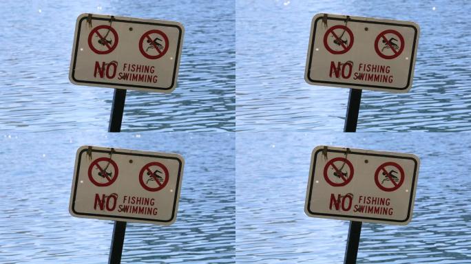 没有钓鱼没有游泳标志