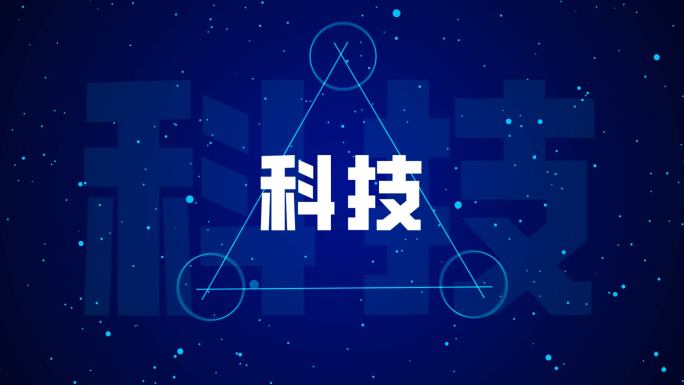 蓝色科技感发布会开场文字快闪【无需插件】