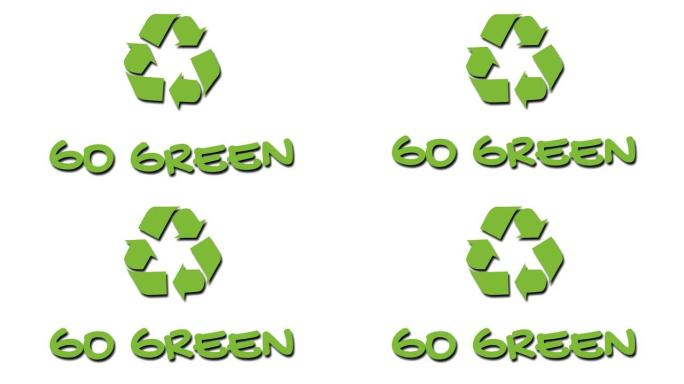 带有 “绿色” 口号的动画回收徽标-绿色
