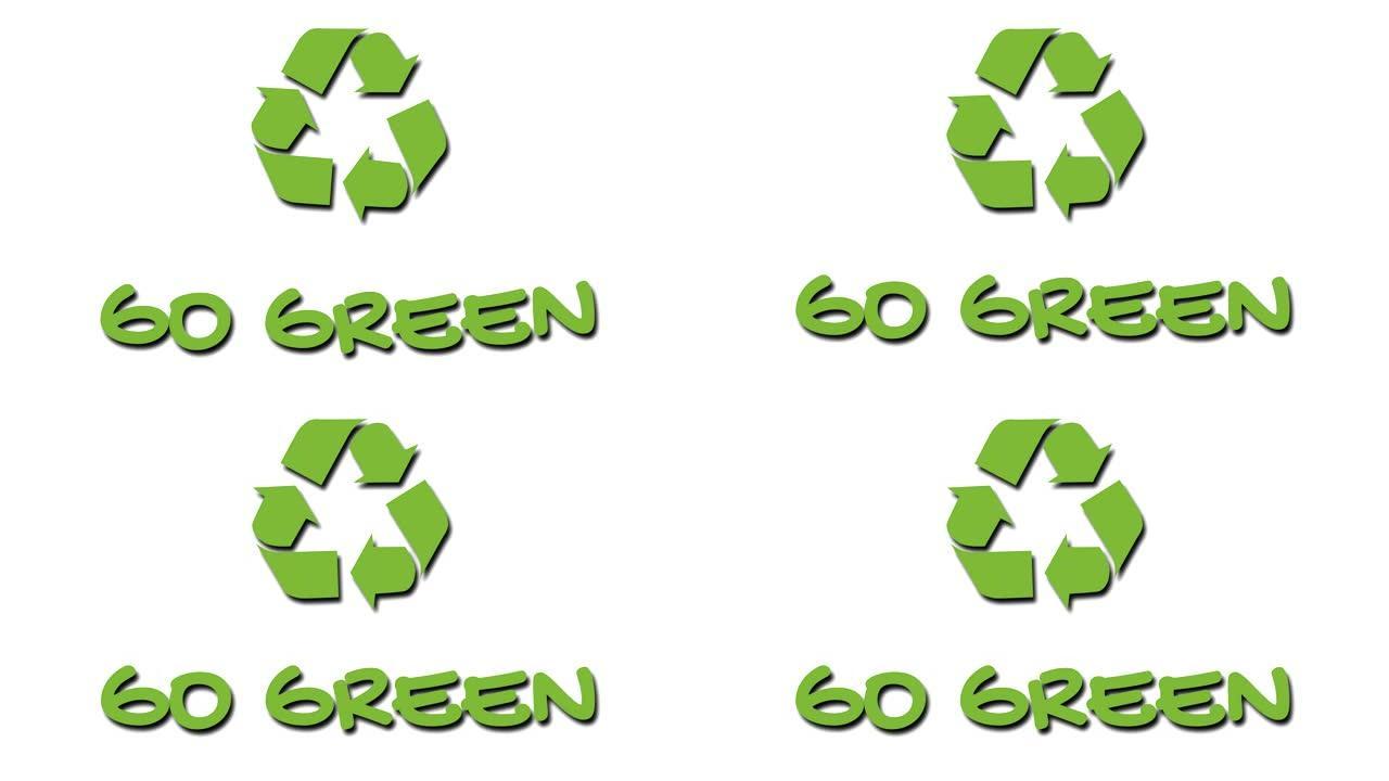 带有 “绿色” 口号的动画回收徽标-绿色