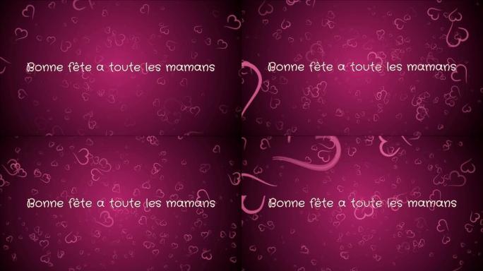 动画Bonne fete a toute les mamans，法语母亲节快乐，贺卡