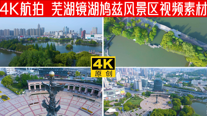 【4K】芜湖鸠兹风景区