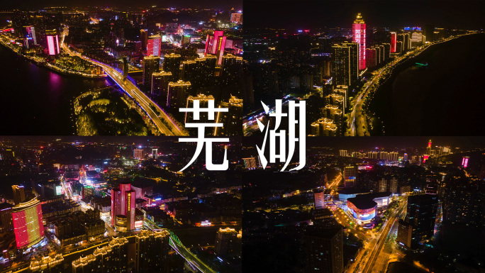 【4K】芜湖城市夜景
