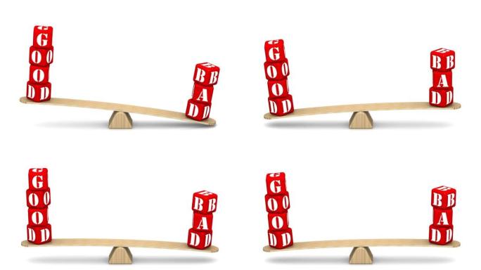 天平上的好与坏词