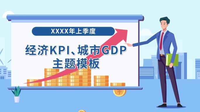 【原创】经济KPI解读报告MG动画预算