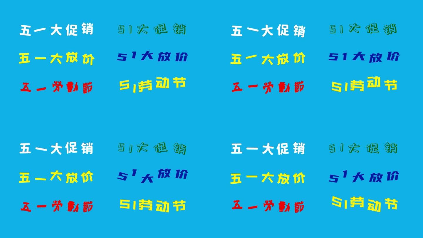 五一大促销跳动文字