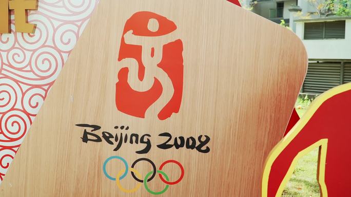 奥运五环和2008奥运logo