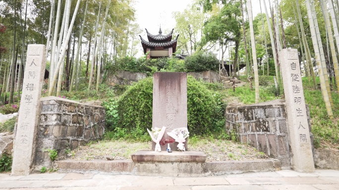 湖州妙西镇杼山妙境茶圣陆羽墓