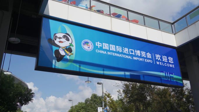 国际进口博览会