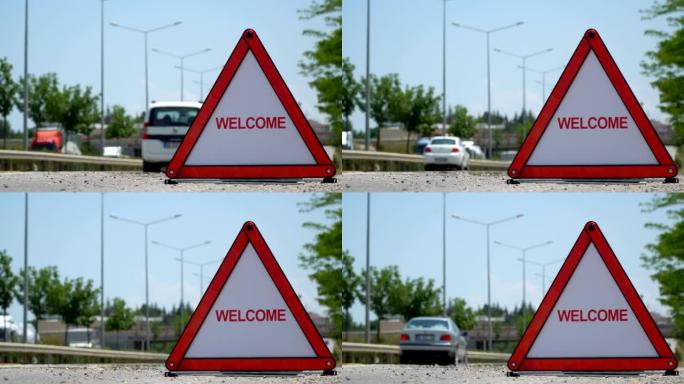 欢迎-交通标志