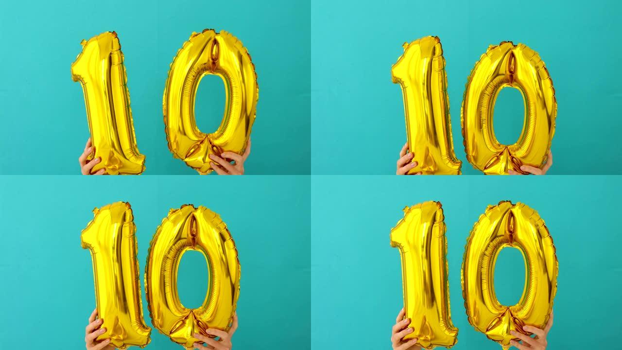 金箔10号十庆祝气球
