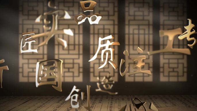 中国文化文字 大国工匠