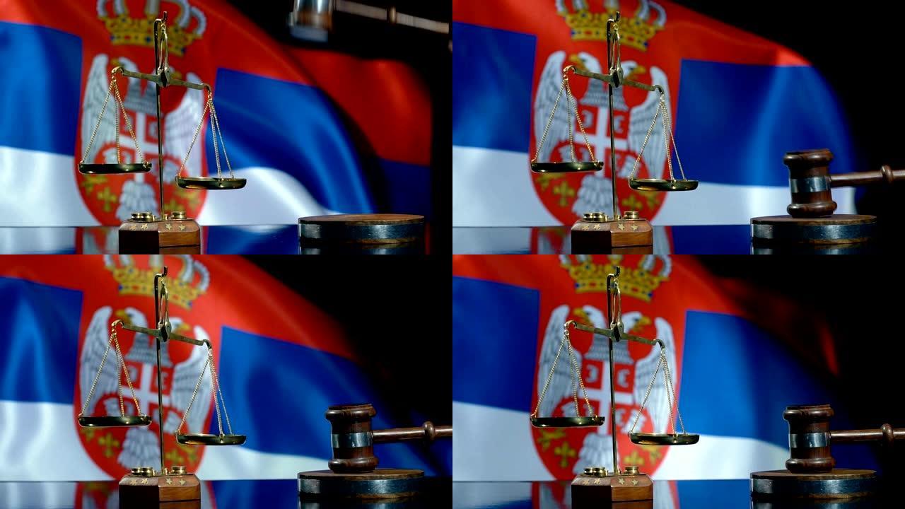 平衡和小木槌与塞尔维亚国旗