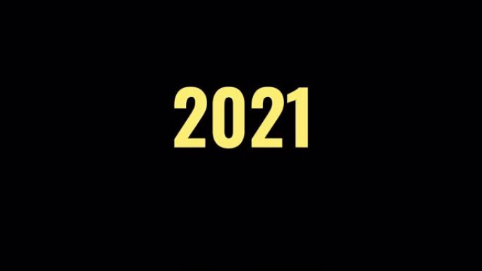 将数字2020转换为数字2021