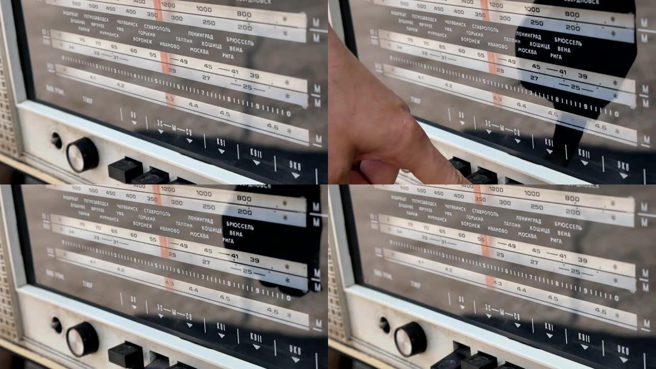 无线电拨号，搜索电台。旧的苏联广播电台。通过转动表盘来调谐老式收音机。女人的手