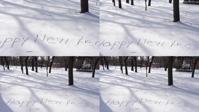 雪地上新年快乐的题词。冬天拍摄。