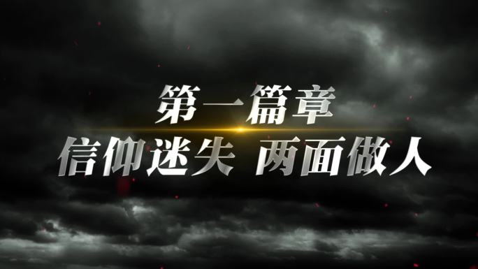 纪委反腐警示字幕小标题