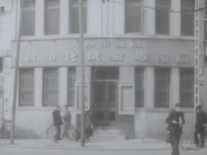 60年代 北京自动化邮局