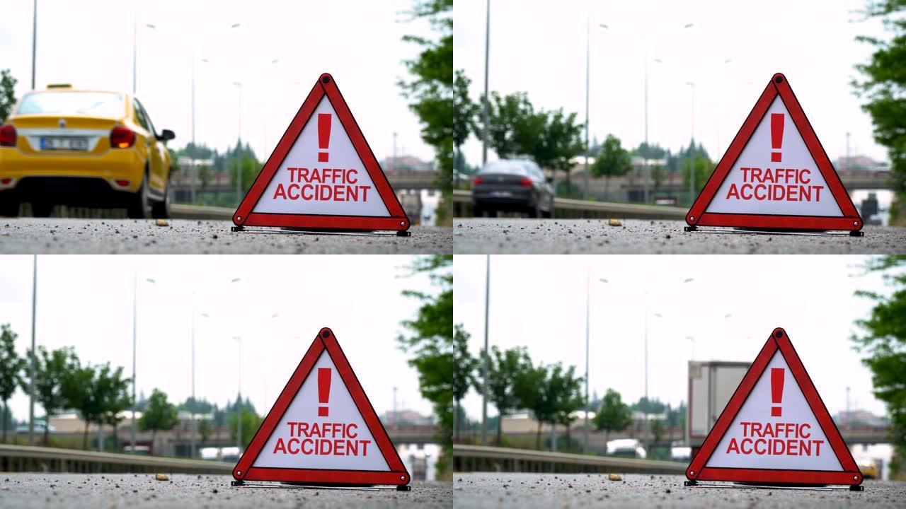 交通事故!-交通标志