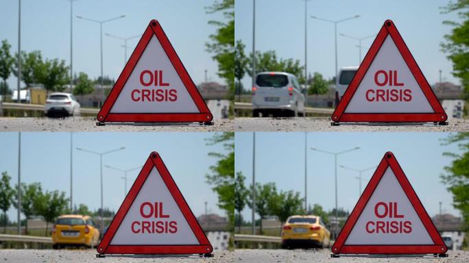 石油危机-交通标志