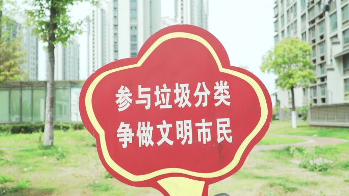 参与垃圾分类争做文明市民