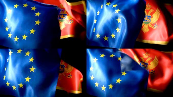 欧洲联盟旗和黑山旗