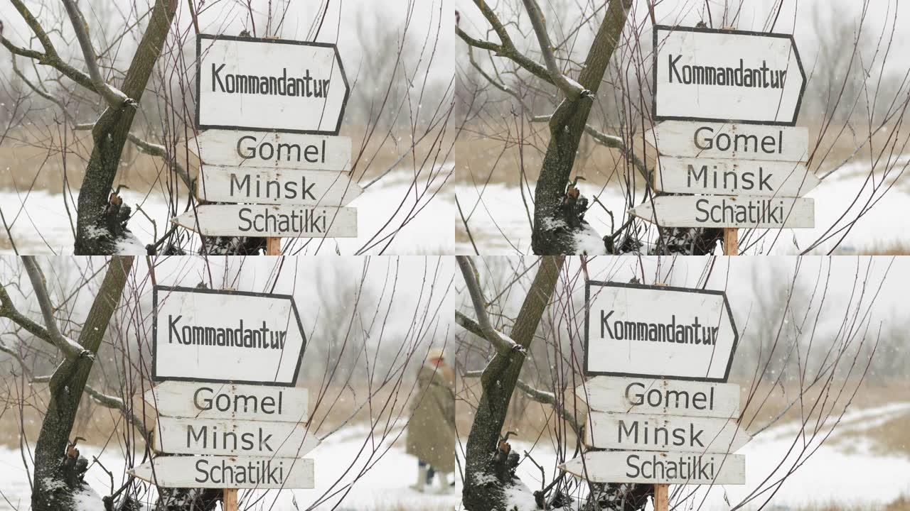 第二次世界大战的德国木制标志牌，在白俄罗斯有方向