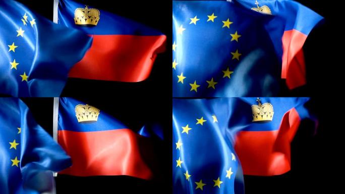 欧洲联盟旗和列支敦士登旗
