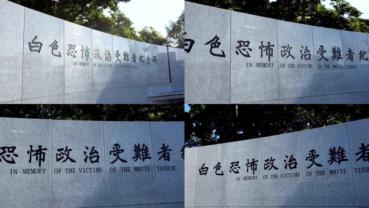 台湾白色恐怖纪念馆在台北举行