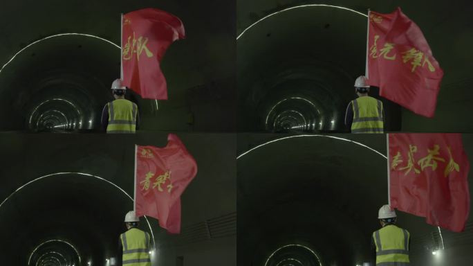 隧道建设工人扛着先锋队大旗飘扬