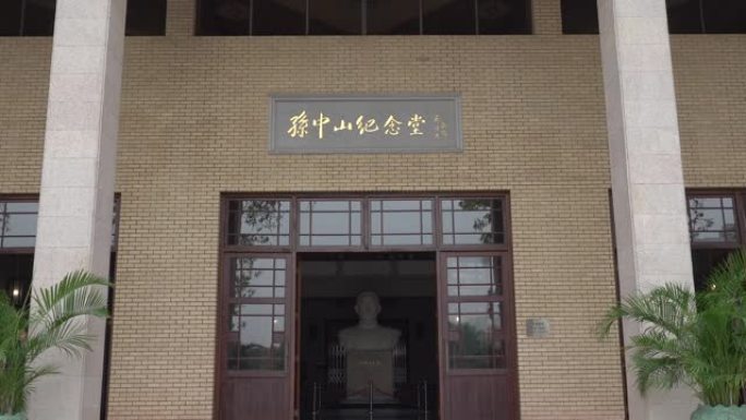 中山市国父纪念馆公园