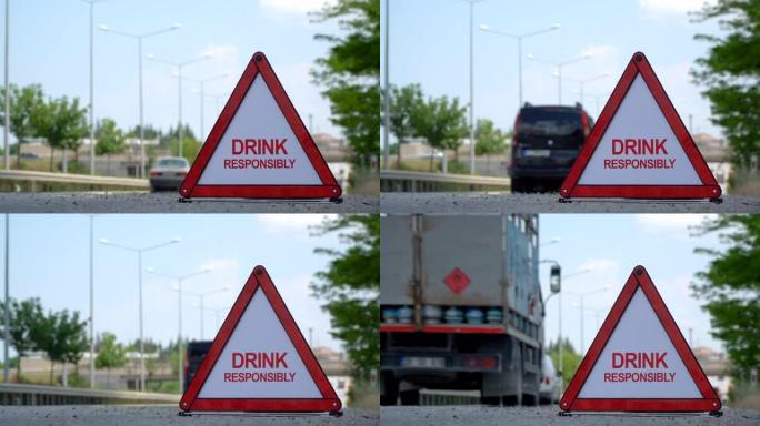 负责任地喝酒-交通标志