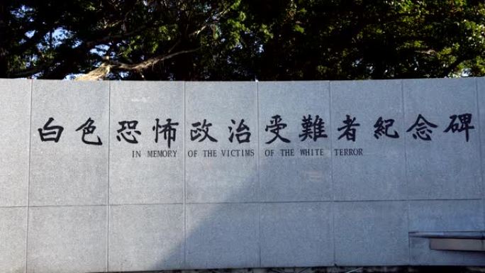 台湾白色恐怖纪念馆在台北举行