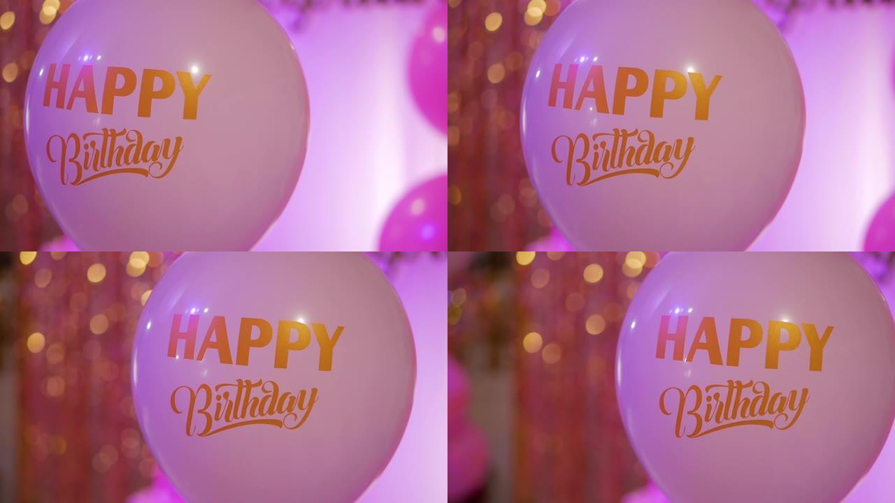 生日快乐气球。节日庆典概念。