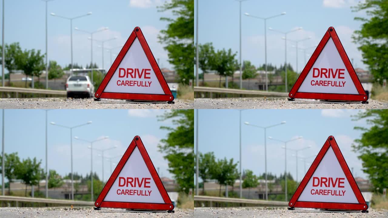 小心驾驶-交通标志