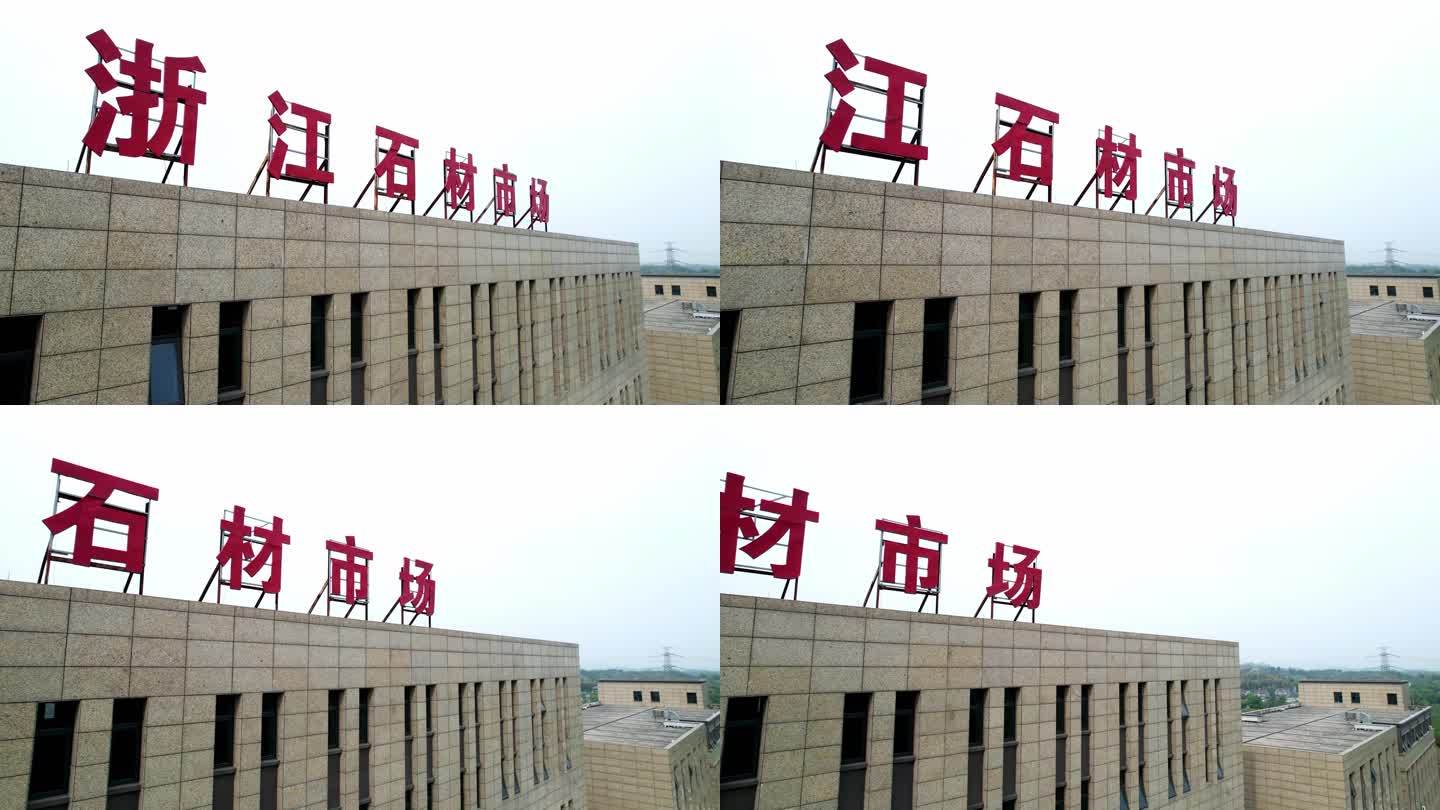 浙江石材市场