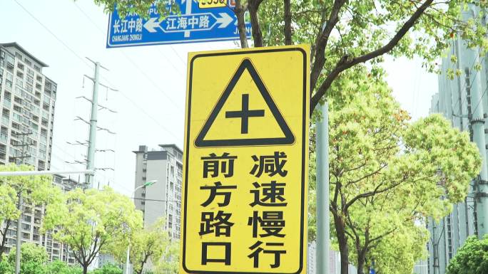 前方路口减速慢行警示牌