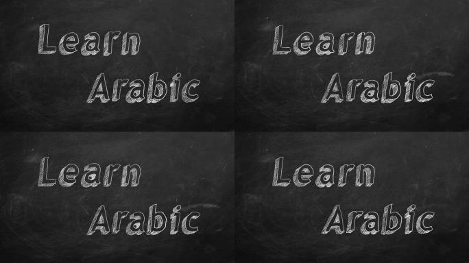 学习阿拉伯语