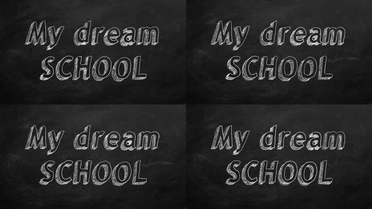 我的梦想学校