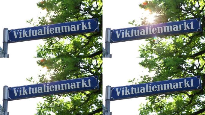 慕尼黑的街道标志Viktualienmarkt