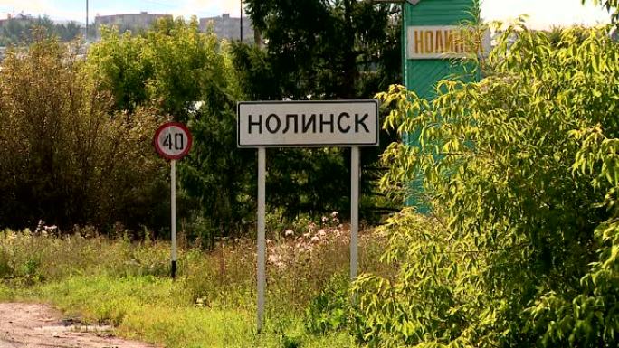 俄罗斯一个省，基洛夫州诺林斯克市