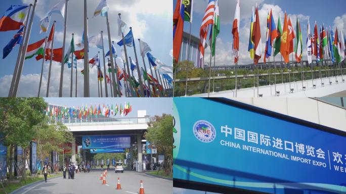 中国国际进口博览会飘扬万国旗